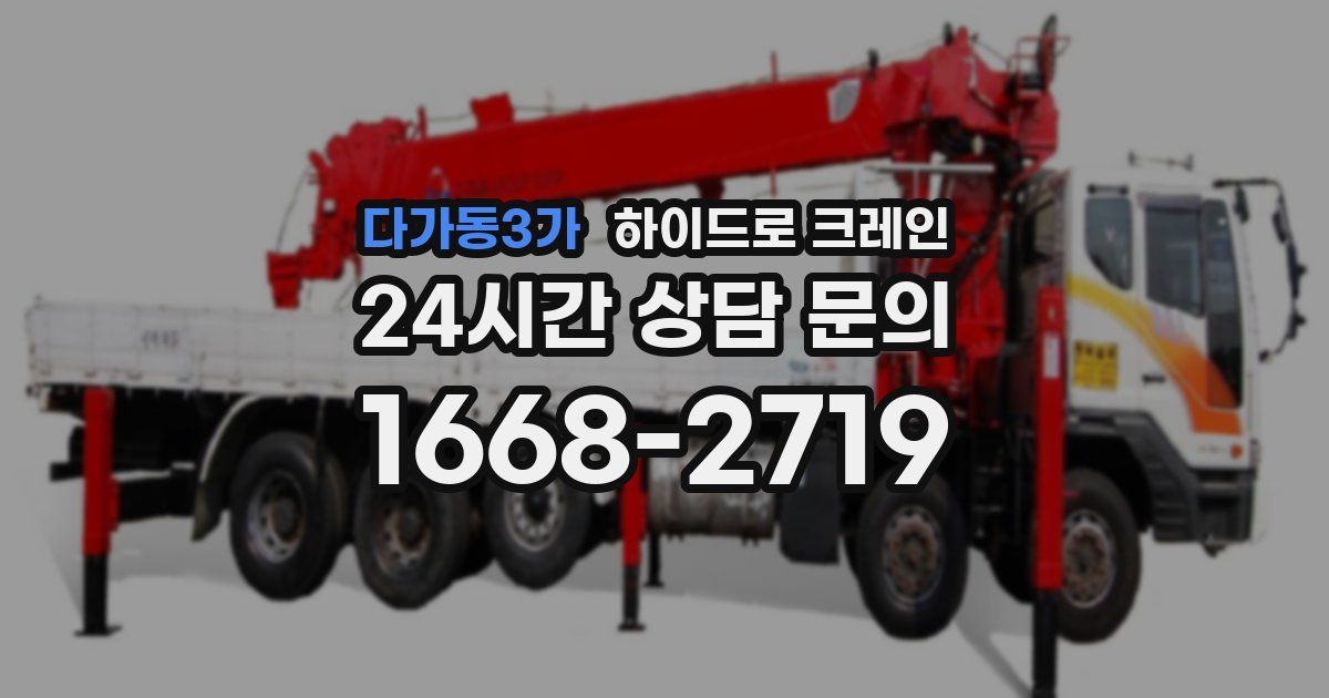 다가동3가 하이드로 크레인