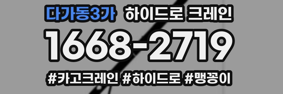 다가동3가 하이드로 크레인