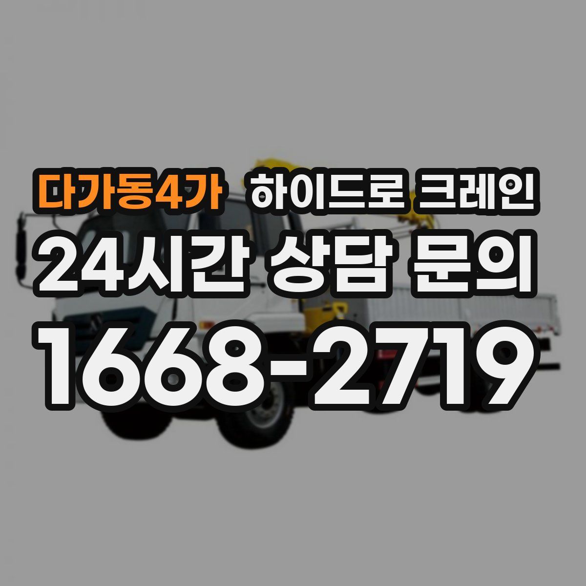 다가동4가 하이드로 크레인