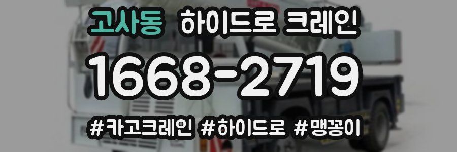 고사동 하이드로 크레인