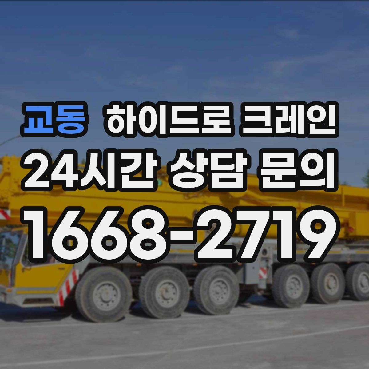 교동 하이드로 크레인 안전모·안전화 착용이 필수인 이유