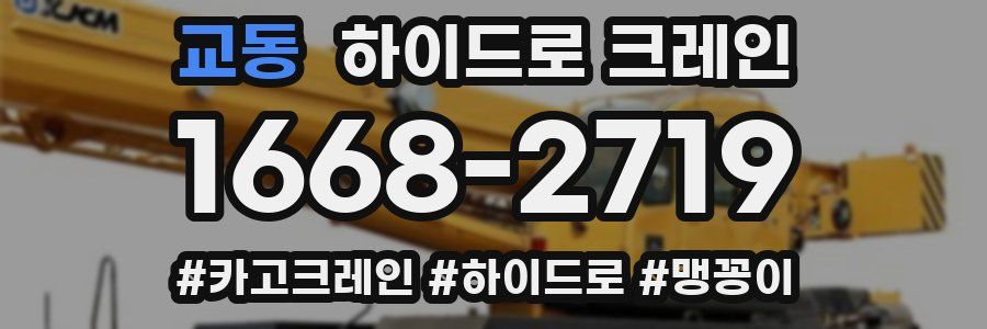 교동 하이드로 크레인