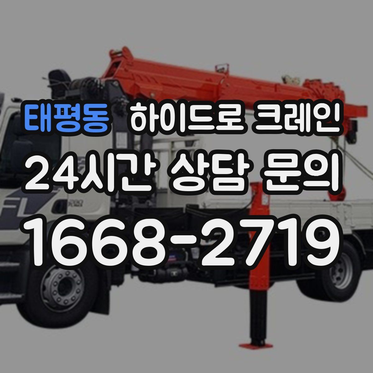 태평동 하이드로 크레인 당일 일정에 맞춘 빠른 작업 진행