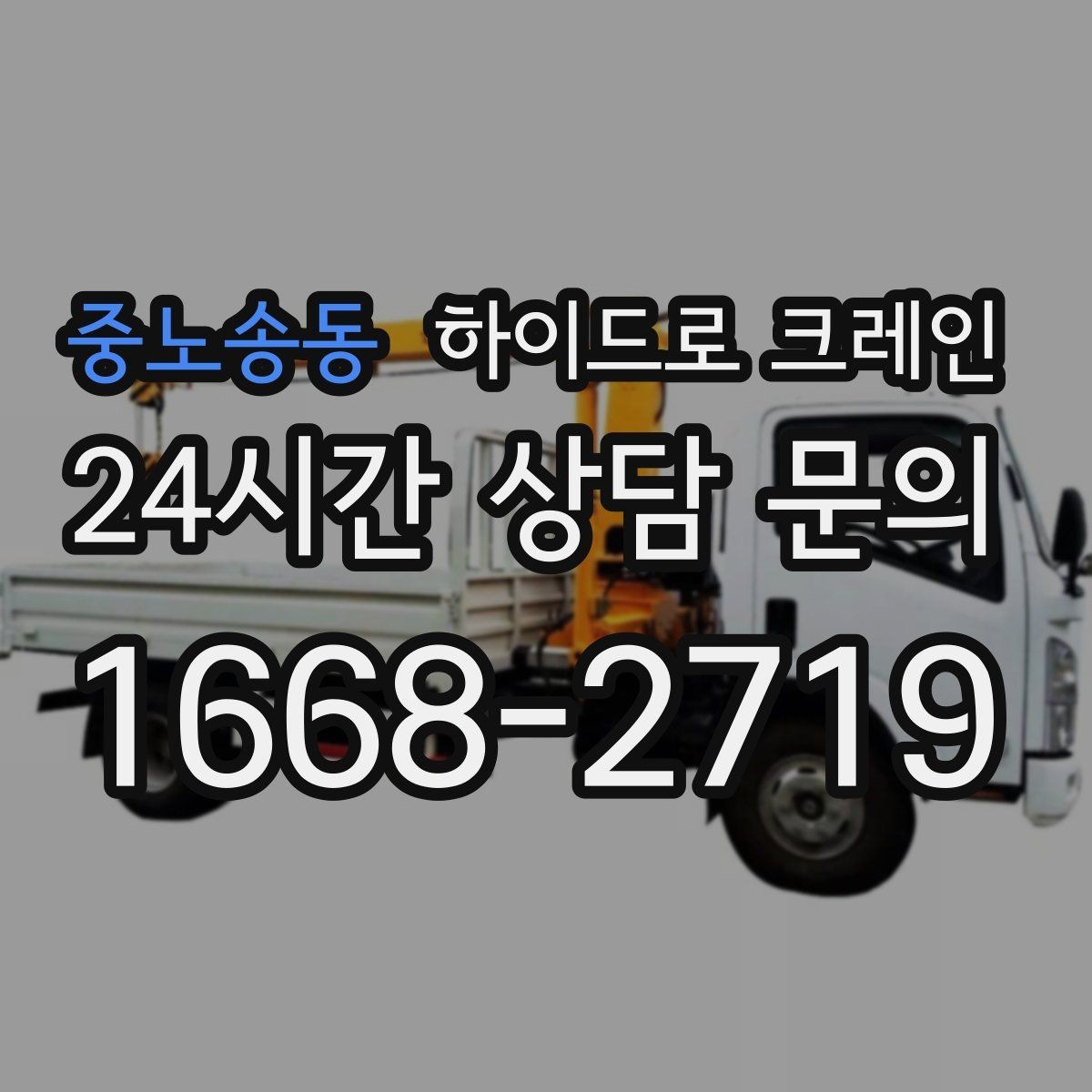 중노송동 하이드로 크레인 작업 전에 이것만 확인하면 안전합니다