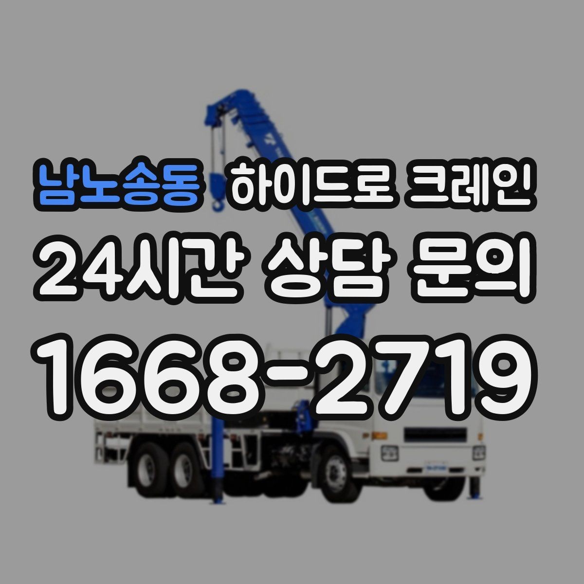 남노송동 하이드로 크레인 비·눈 오는 날 작업 시 안전 포인트