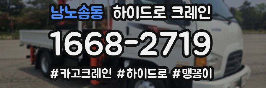 남노송동 하이드로 크레인