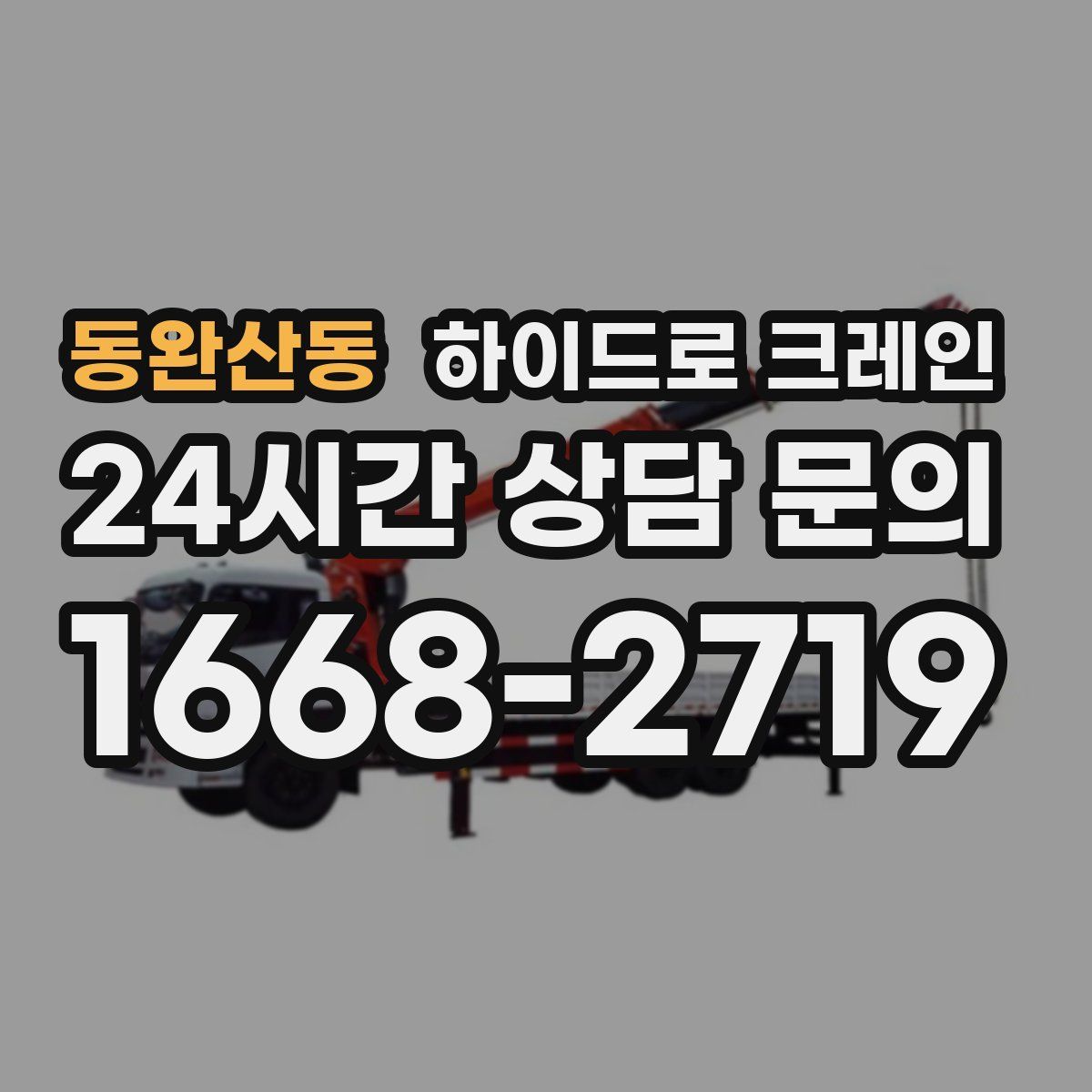 동완산동 하이드로 크레인