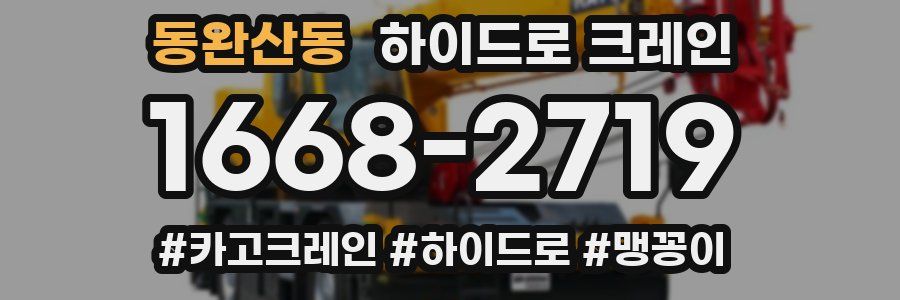 동완산동 하이드로 크레인