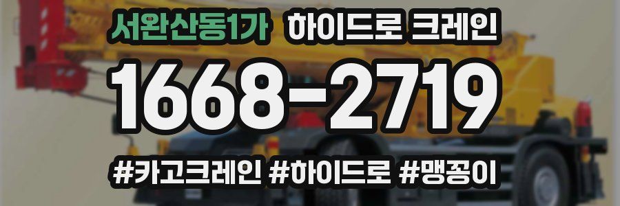 서완산동1가 하이드로 크레인