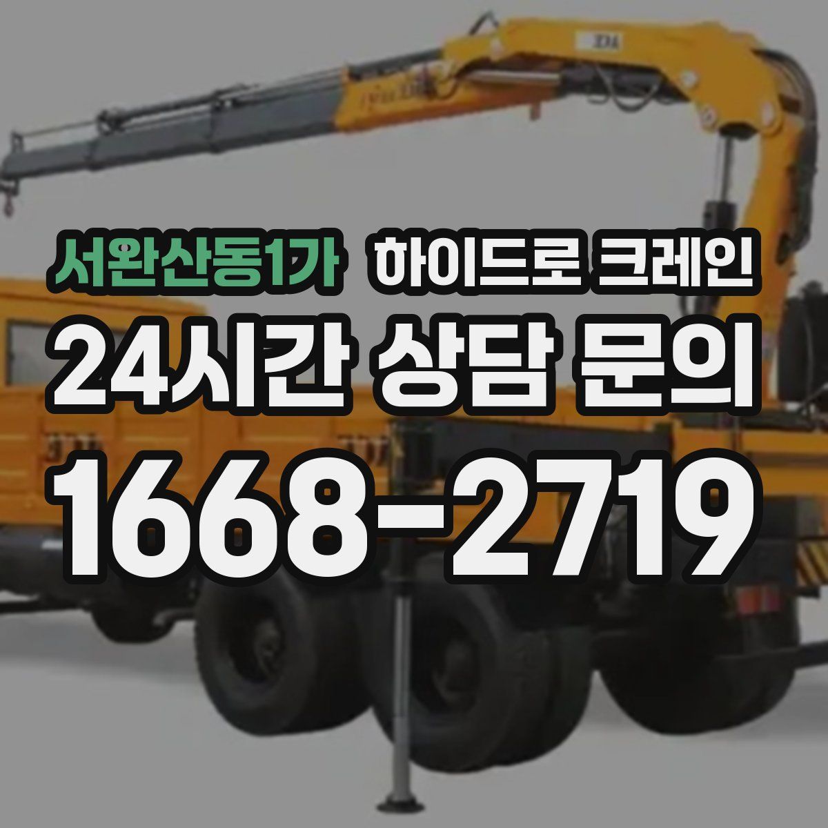 서완산동1가 하이드로 크레인