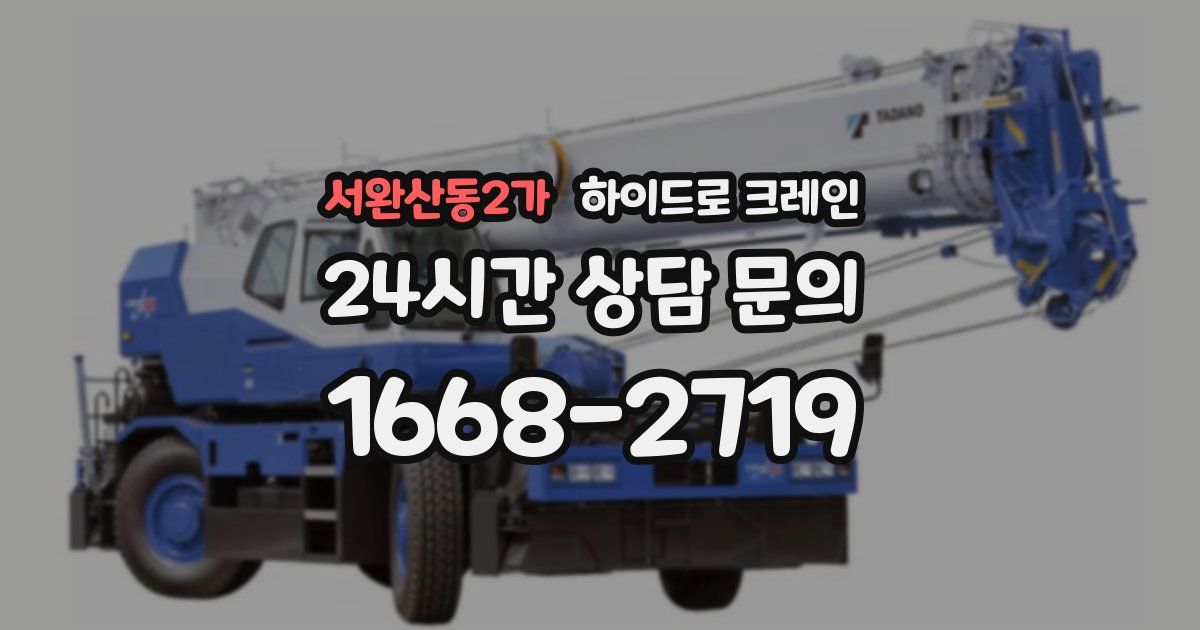 서완산동2가 하이드로 크레인