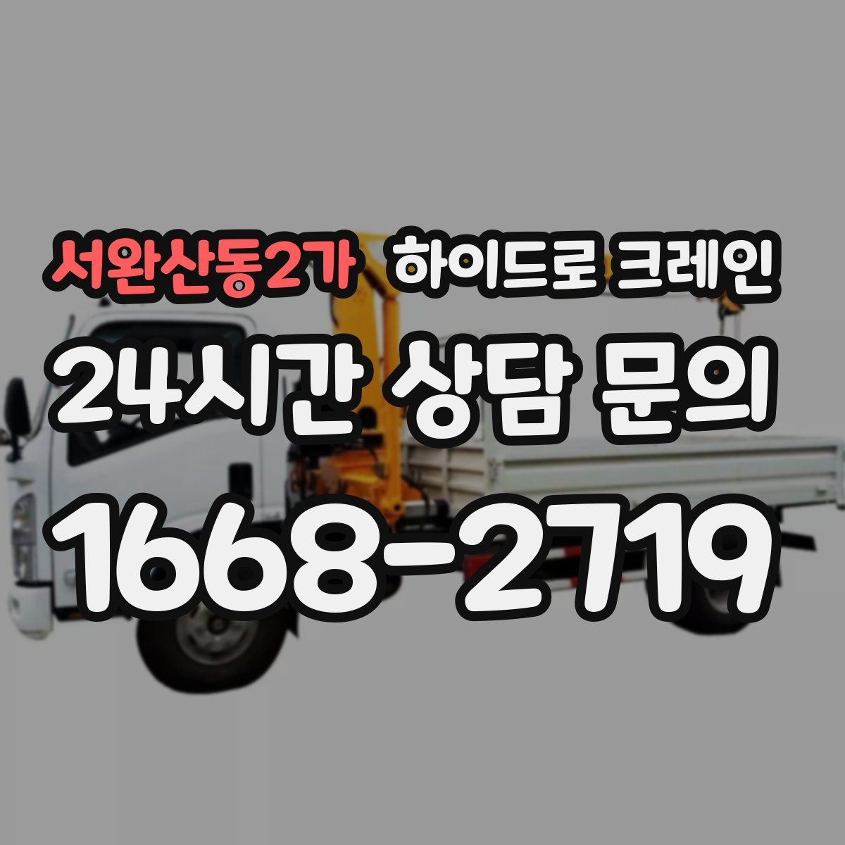 서완산동2가 하이드로 크레인