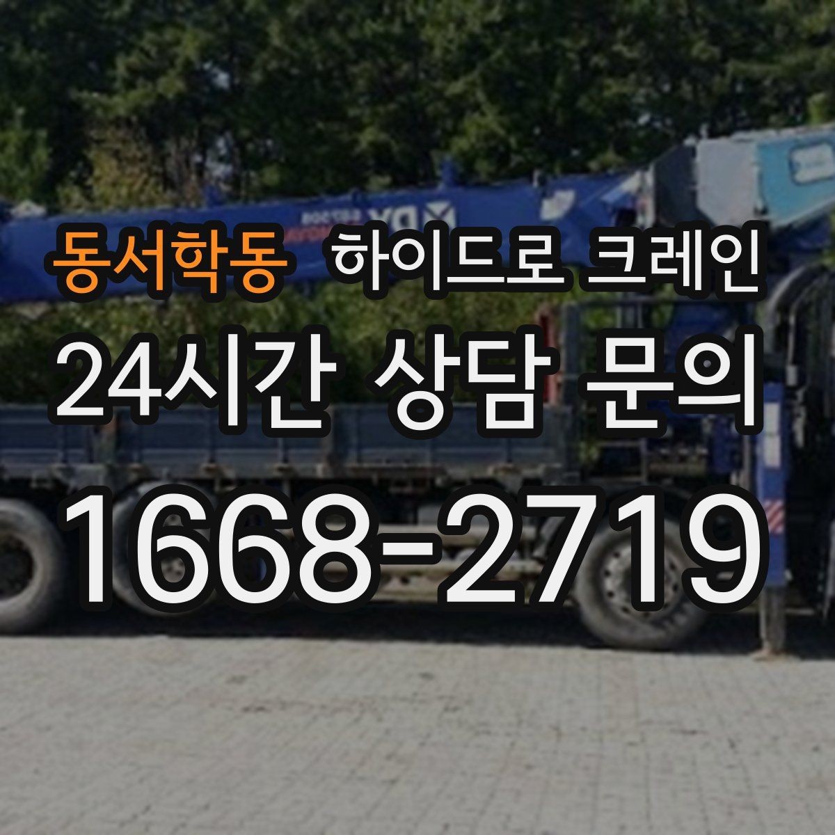 동서학동 하이드로 크레인 철골 자재 양중 협소 공간에서 안전하게 들어 올리는 방법