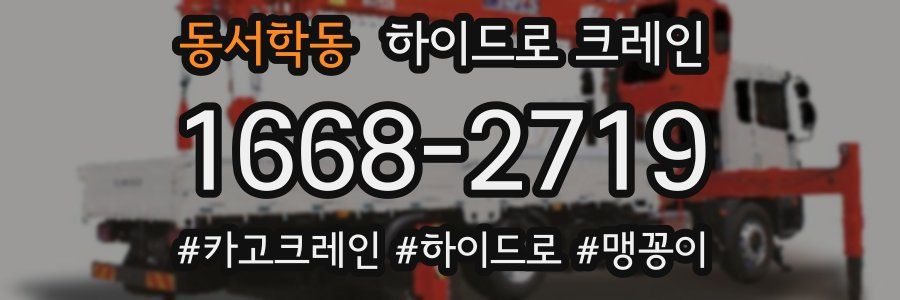 동서학동 하이드로 크레인