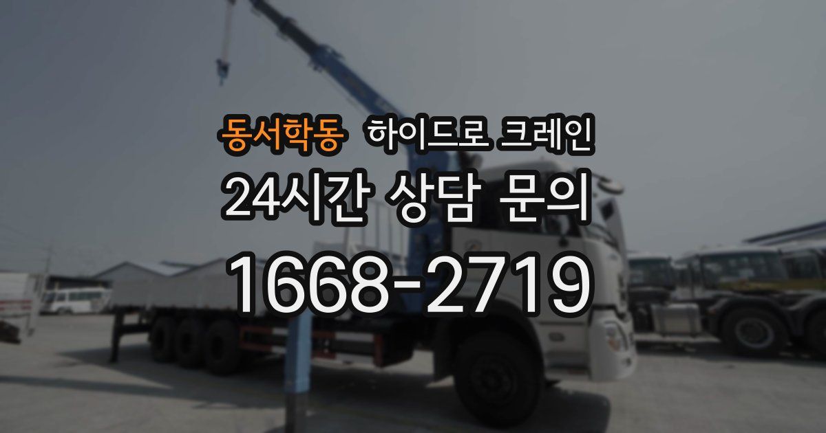 동서학동 하이드로 크레인
