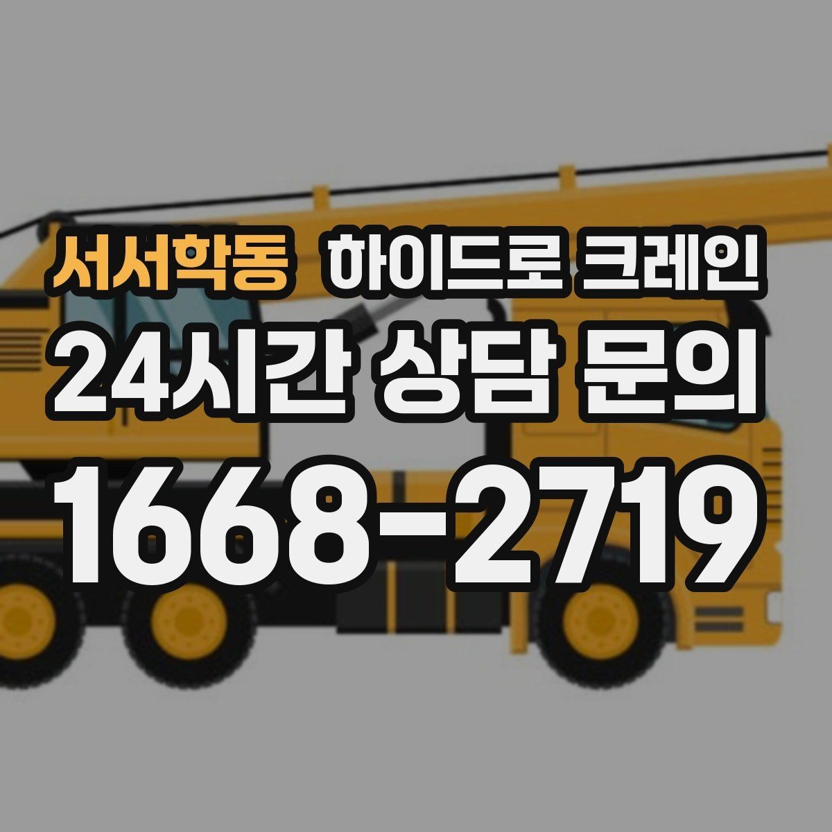서서학동 하이드로 크레인 야간 작업 요청 시 조명과 통제는 어떻게 준비할까