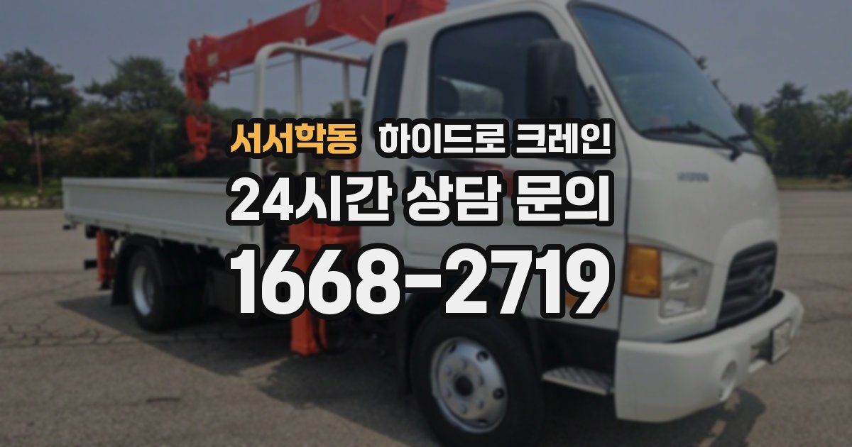 서서학동 하이드로 크레인