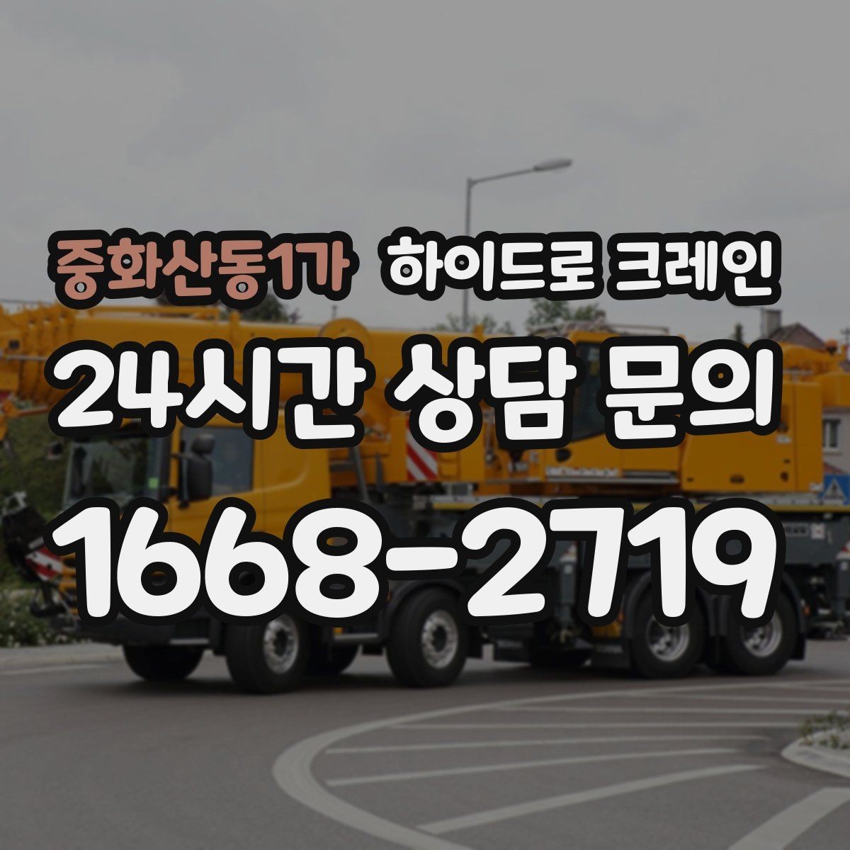 중화산동1가 하이드로 크레인 눈 오는 날 현장 민원 줄이는 현장 통제 요령