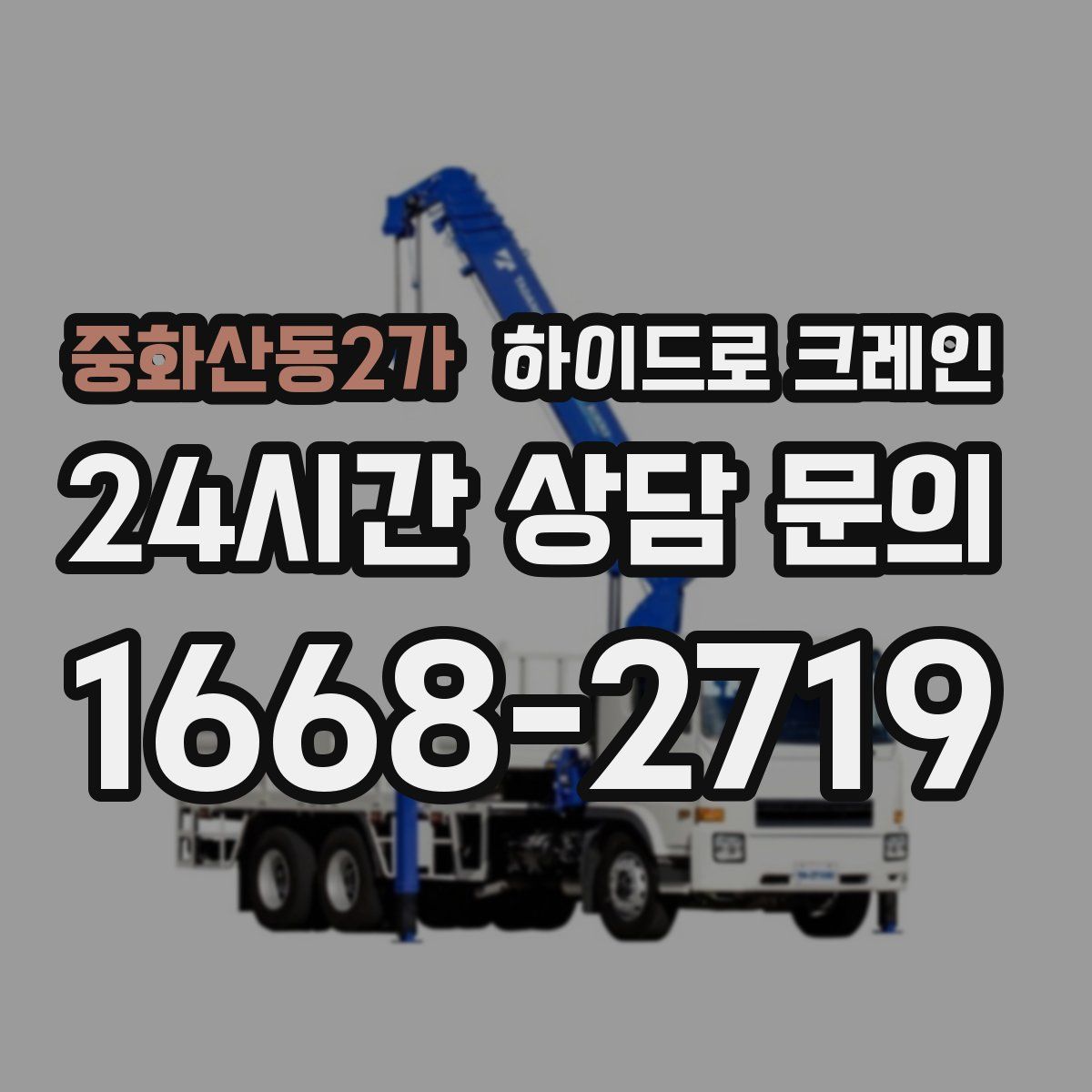 중화산동2가 하이드로 크레인