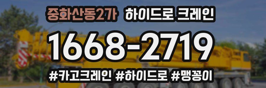 중화산동2가 하이드로 크레인