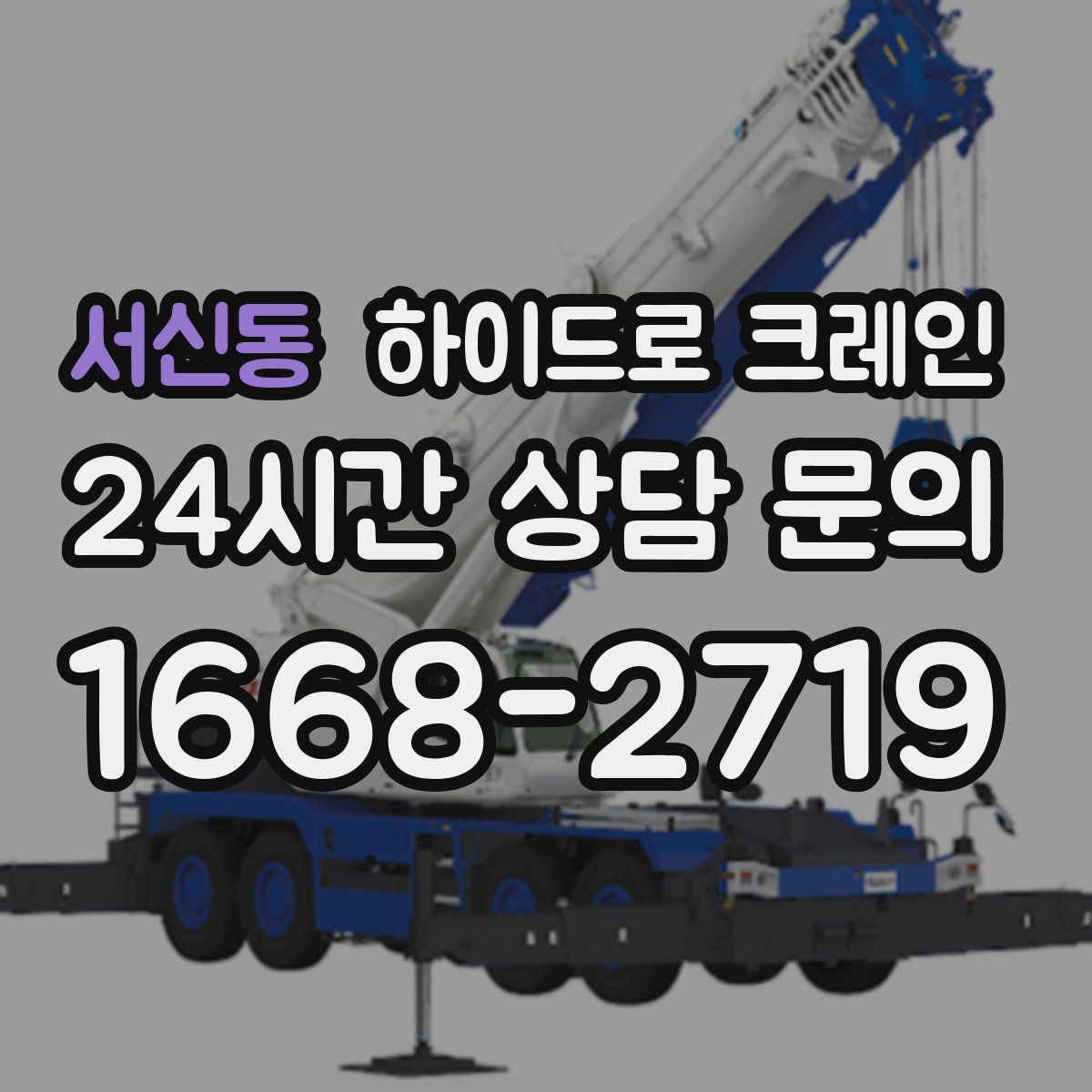 서신동 하이드로 크레인