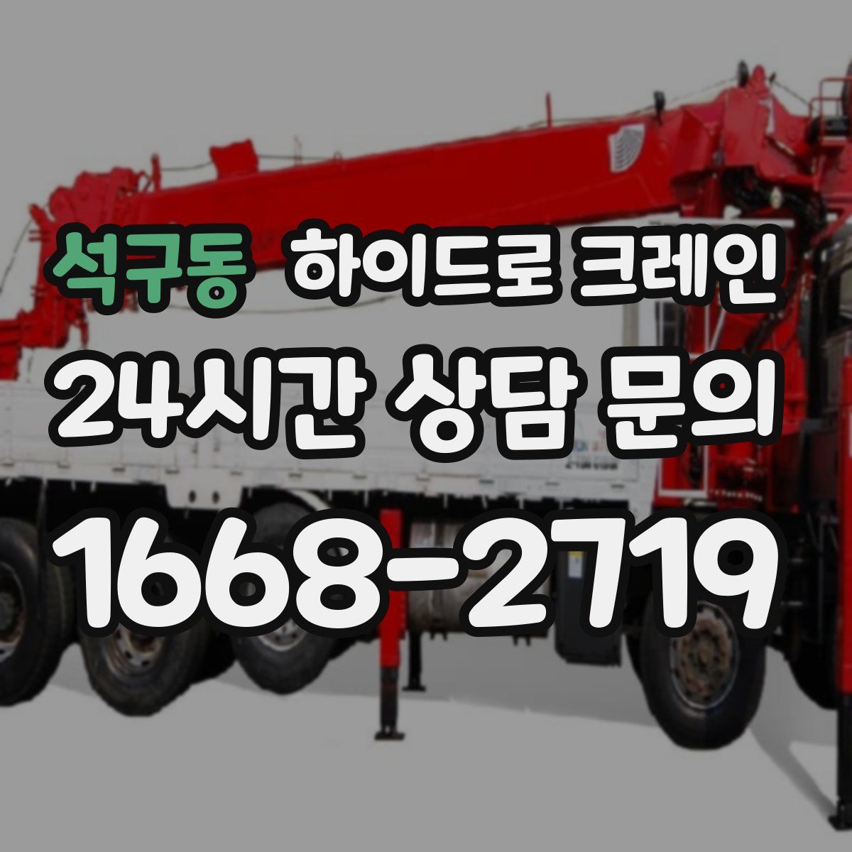 석구동 하이드로 크레인