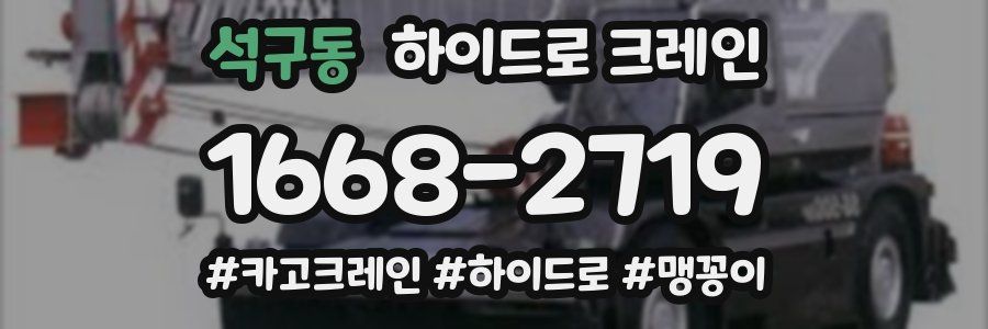 석구동 하이드로 크레인