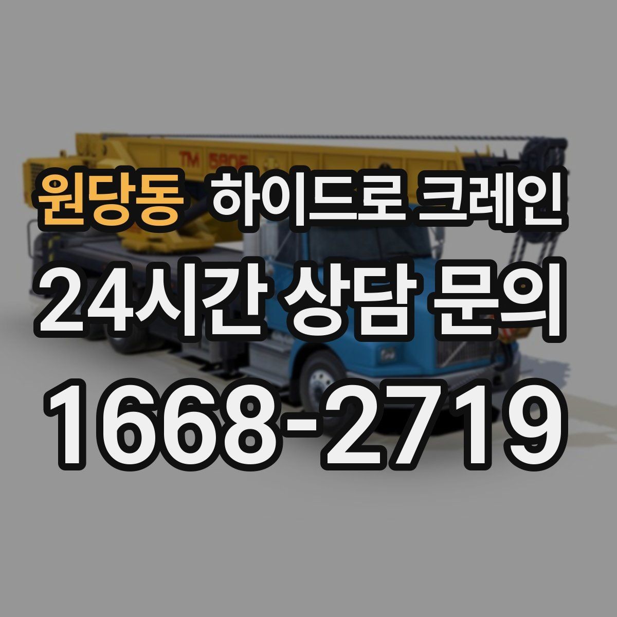 원당동 하이드로 크레인 유리 자재 고정과 거치 위치를 미리 정해야 하는 이유