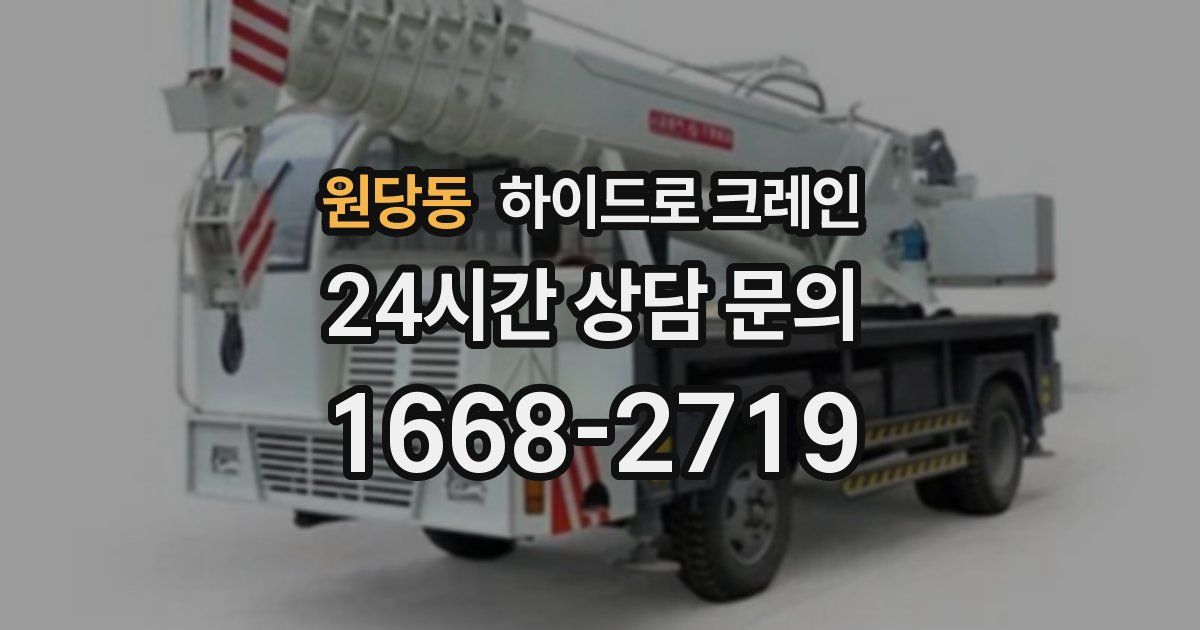 원당동 하이드로 크레인