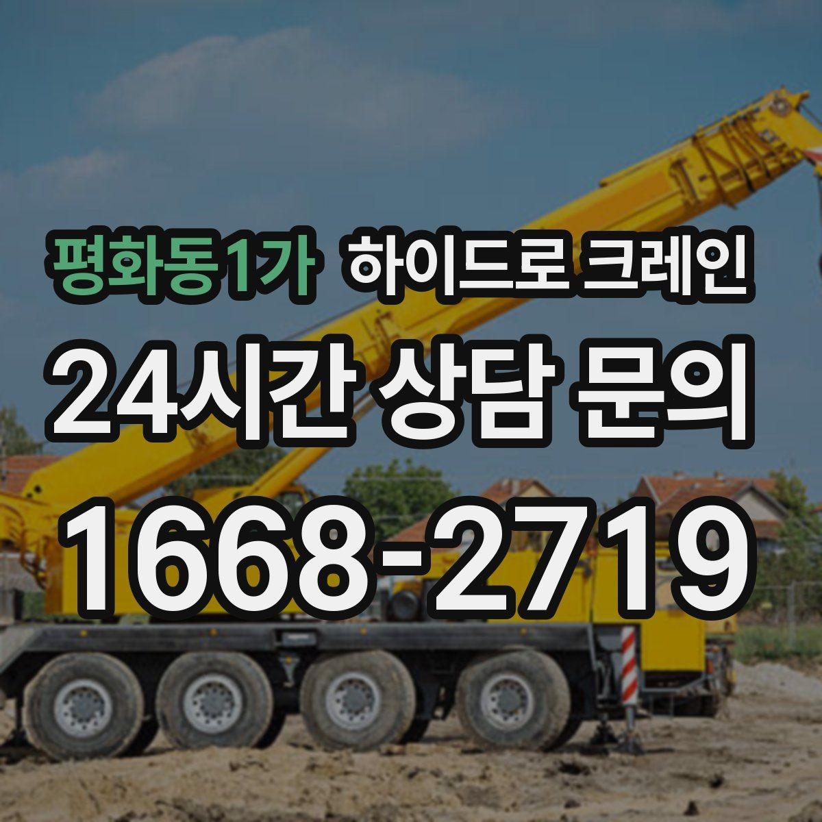 평화동1가 하이드로 크레인 금고 안전하게 맡기기 위한 핵심 포인트