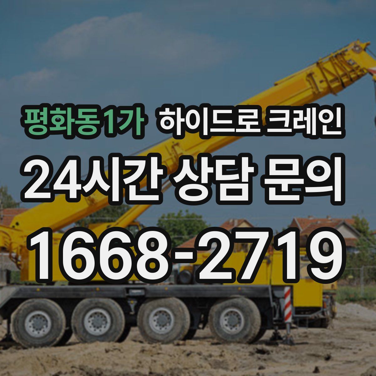 평화동1가 하이드로 크레인