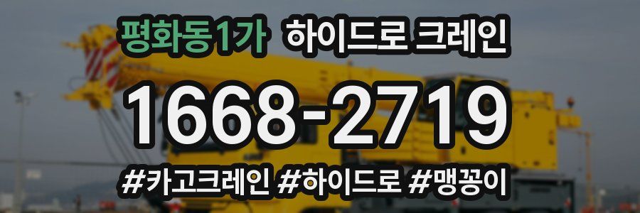 평화동1가 하이드로 크레인