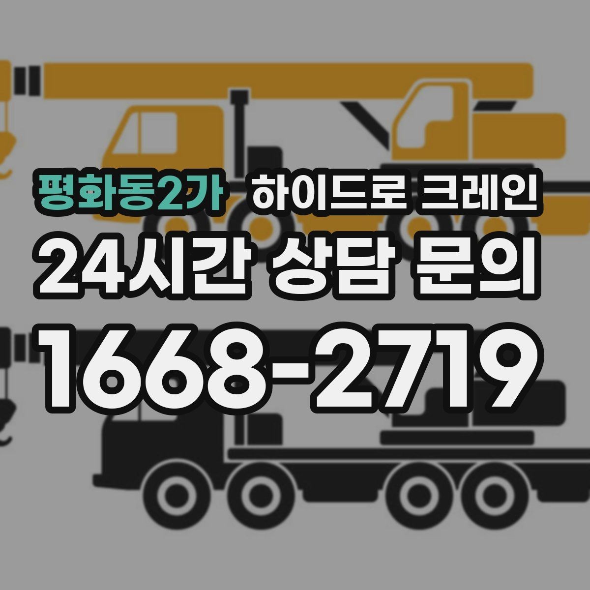 평화동2가 하이드로 크레인 대형 화분·조경 자재 이동이 필요할 때