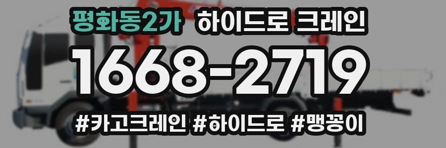 평화동2가 하이드로 크레인