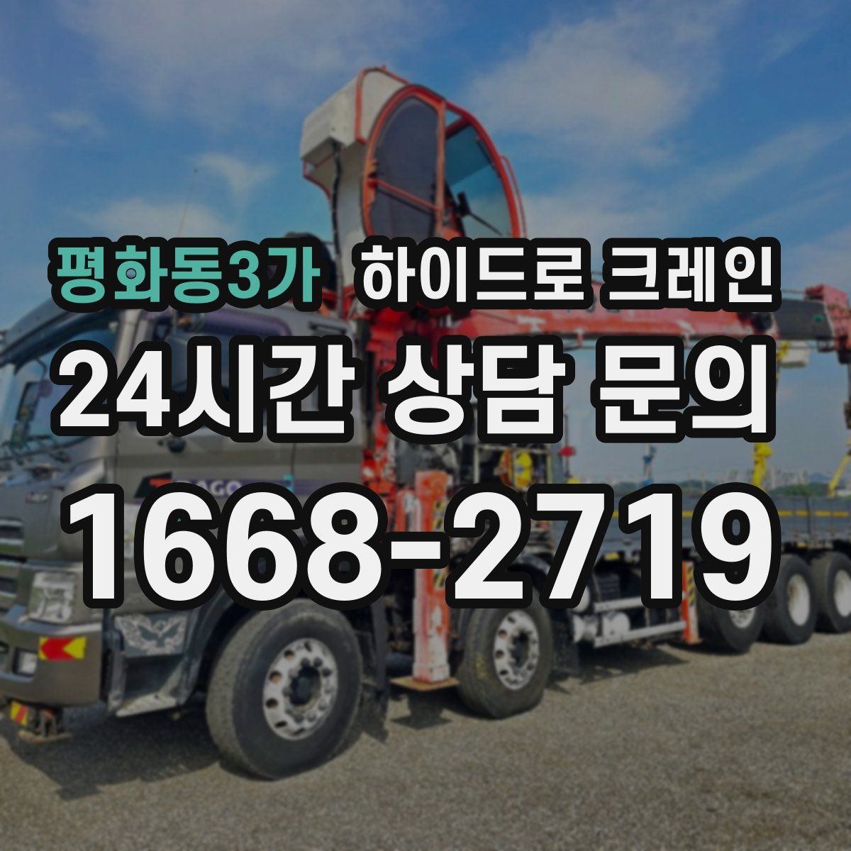 평화동3가 하이드로 크레인