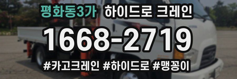 평화동3가 하이드로 크레인