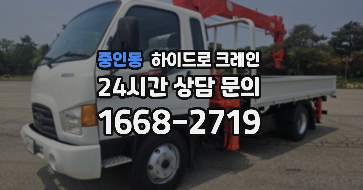 중인동 하이드로 크레인