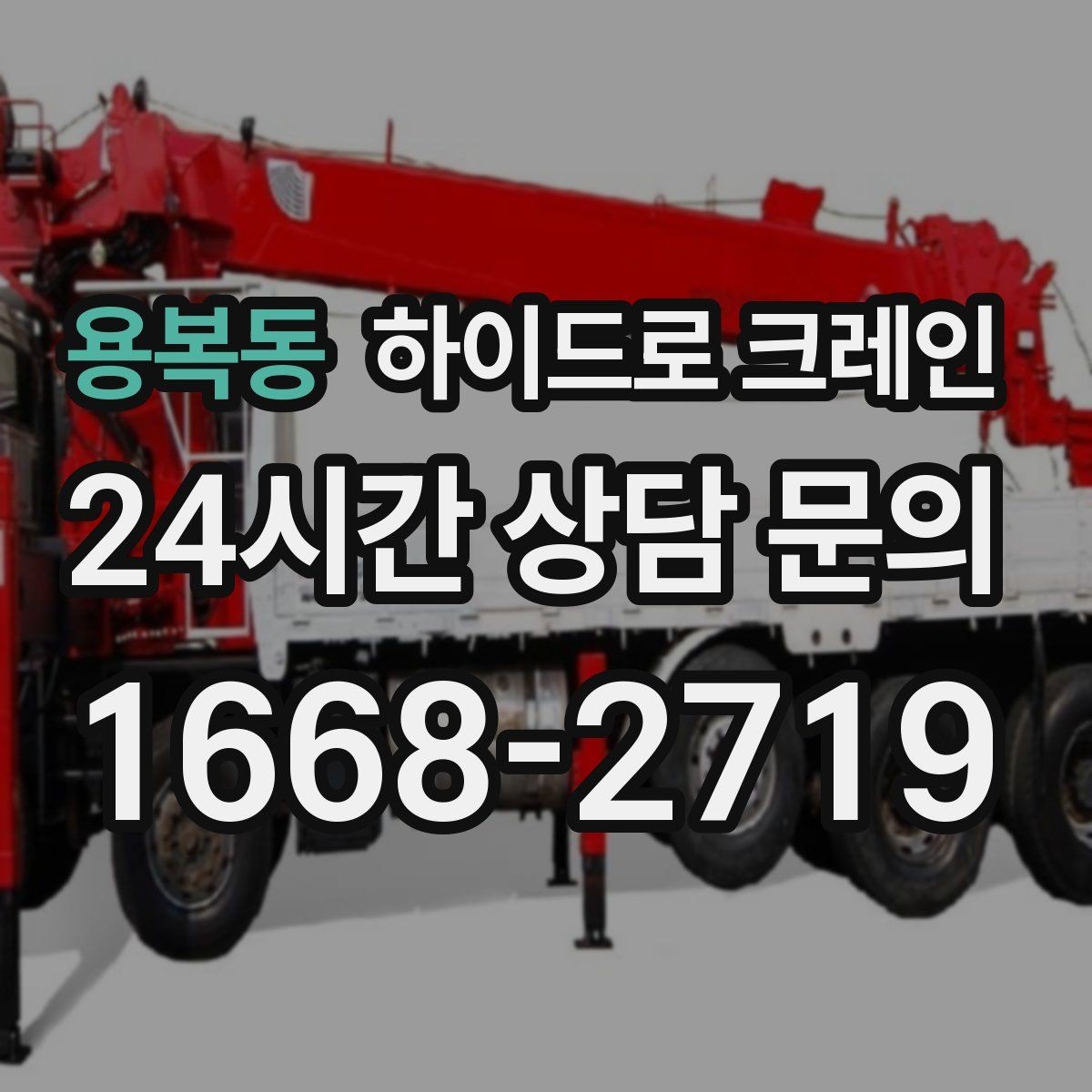 용복동 하이드로 크레인 야간 작업 조명 확보가 중요한 이유