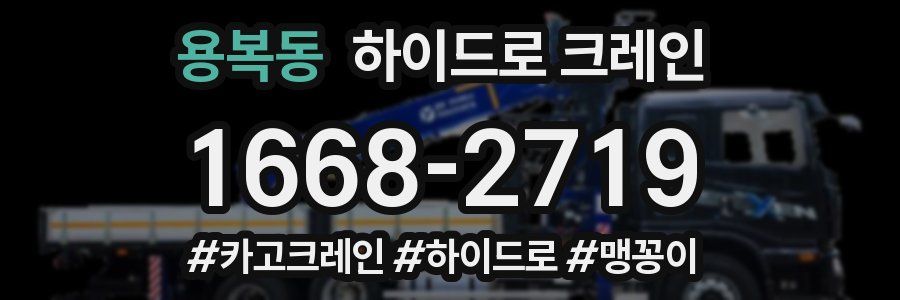 용복동 하이드로 크레인