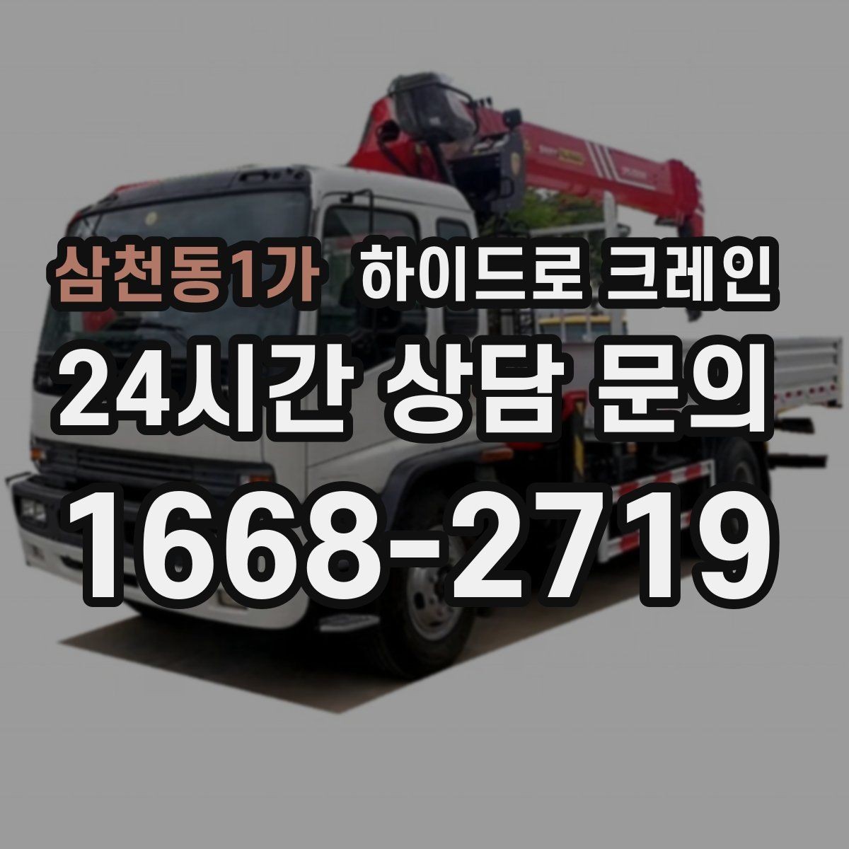 삼천동1가 하이드로 크레인 창호·샷시 자재 상차·하차 진행 방법