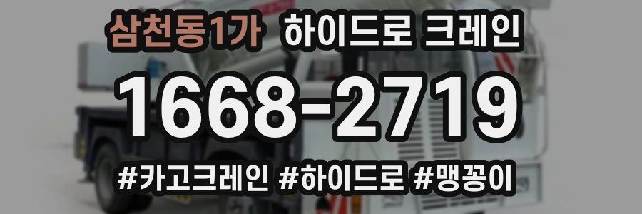 삼천동1가 하이드로 크레인