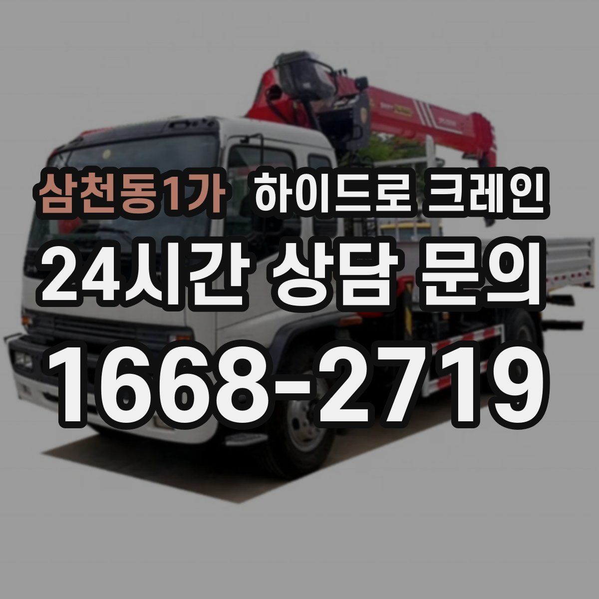 삼천동1가 하이드로 크레인