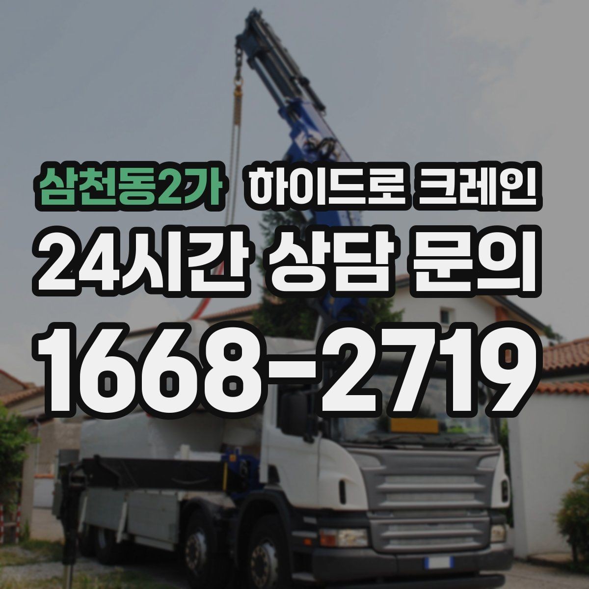삼천동2가 하이드로 크레인 슬링·샤클 선택이 필요한 이유