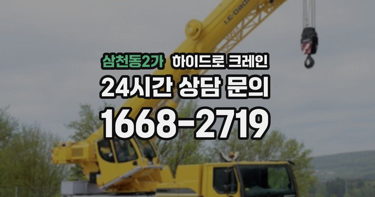 삼천동2가 하이드로 크레인