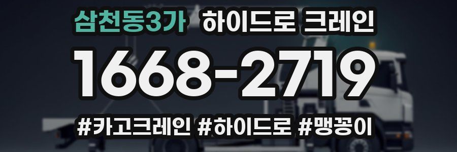 삼천동3가 하이드로 크레인