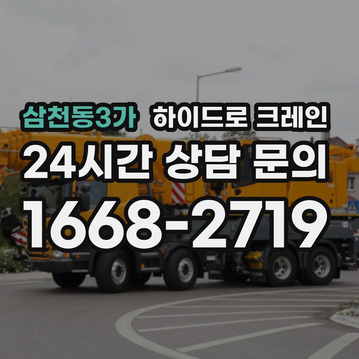 삼천동3가 하이드로 크레인