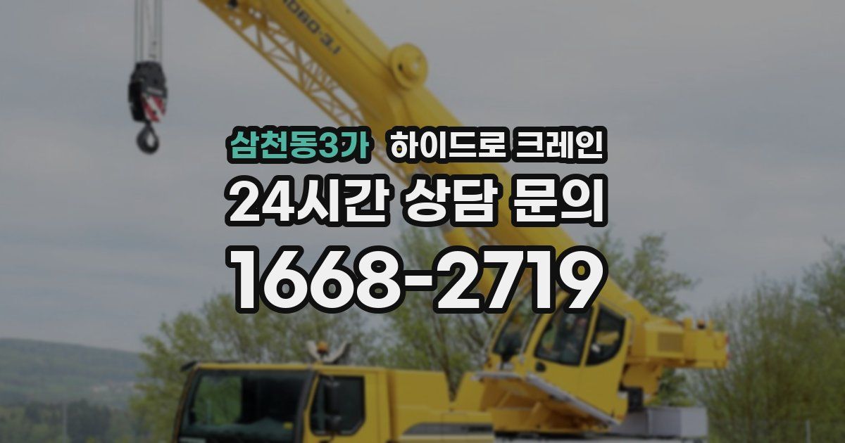 삼천동3가 하이드로 크레인
