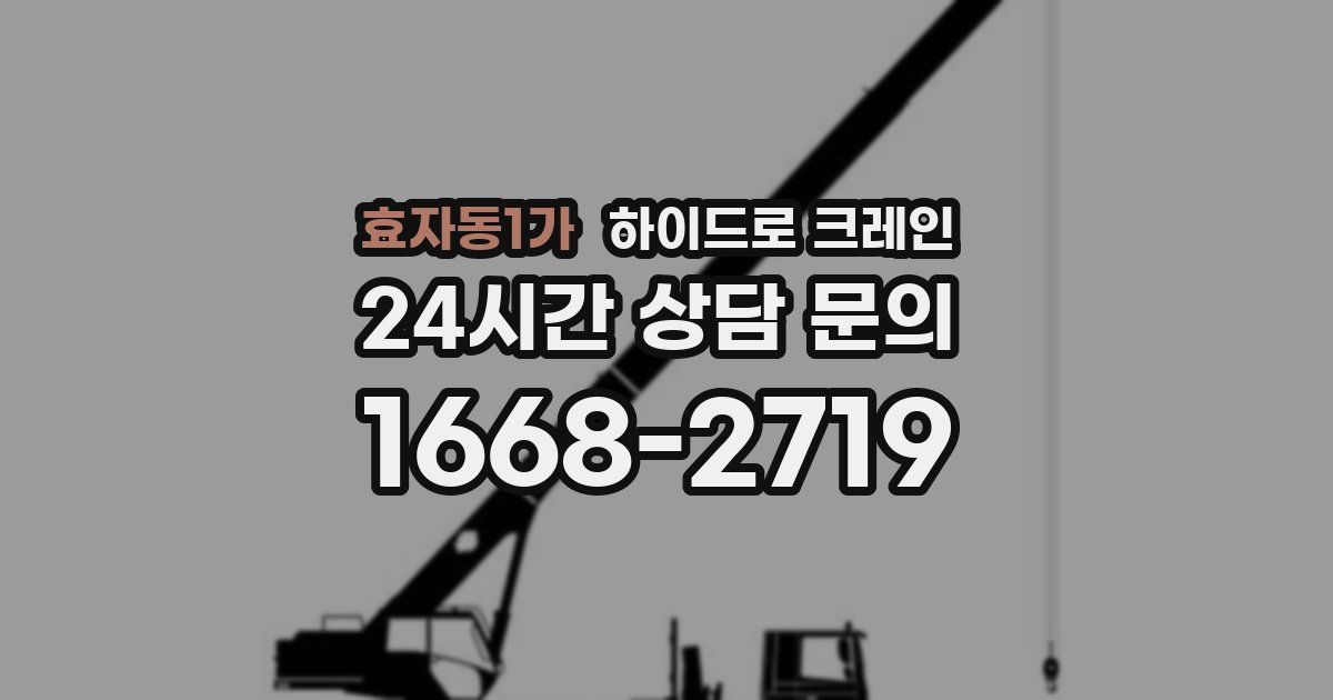 효자동1가 하이드로 크레인