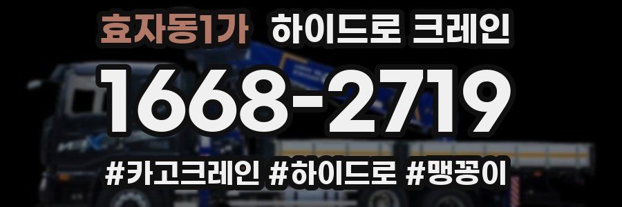 효자동1가 하이드로 크레인