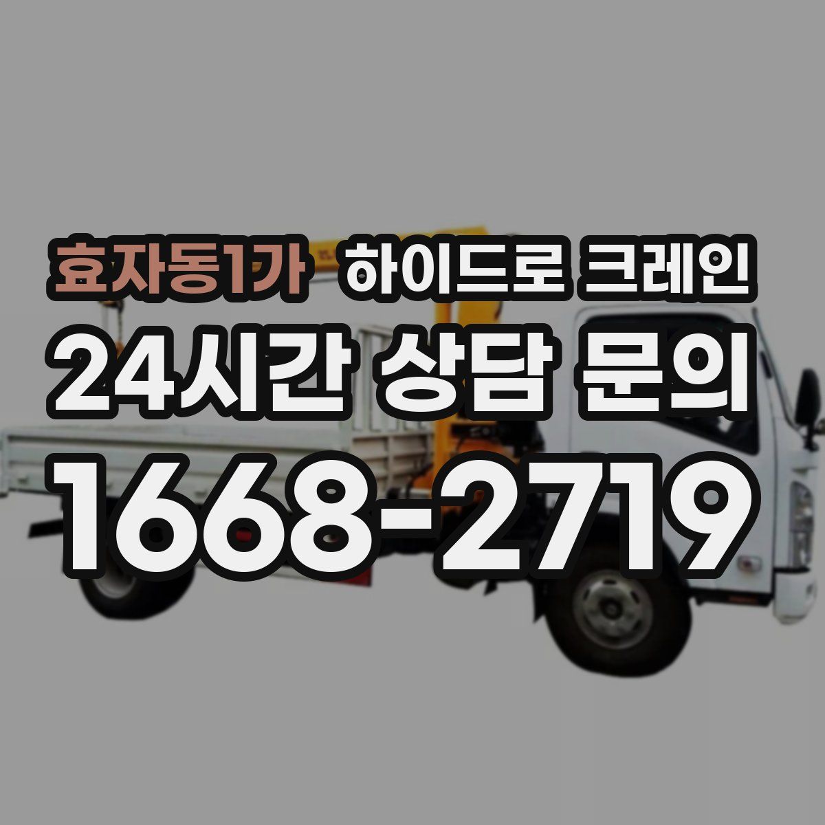 효자동1가 하이드로 크레인